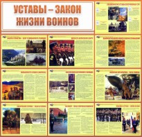 Стенд "Уставы - закон жизни воинов" - fgospostavki.ru - Саратов