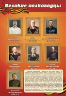 Стенд "Великие полководцы" - fgospostavki.ru - Саратов