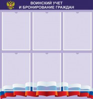 Стенд "Воинский учет и бронирование граждан" - fgospostavki.ru - Саратов