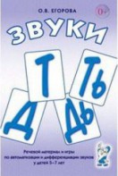 Речевой материал и игры для автоматизации и дифференциации звуков Т, Ть, Д, Дь - fgospostavki.ru - Саратов