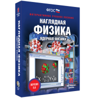 Наглядная физика. Ядерная физика - fgospostavki.ru - Саратов