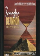 DVD документальный фильм "Загадка великой пирамиды" - fgospostavki.ru - Саратов