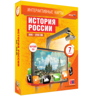 Интерактивные карты. История России. XVII – XVIII вв. 7 класс - fgospostavki.ru - Саратов