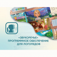 «Звукоречье» Программное обеспечение для Логопедов - fgospostavki.ru - Саратов