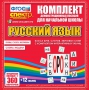 Динамические раздаточные пособия. Русский язык (комплект демонстрационных материалов). Касса букв, слогов, звуковых схем с набором интерактивных таблиц. - fgospostavki.ru - Саратов