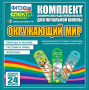 Динамические раздаточные пособия. Окружающий мир (шнуровка). Животные, природа и человек, растения и грибы. - fgospostavki.ru - Саратов