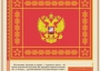 Комплект плакатов "Государственные и военные символы Российской Федерации" - fgospostavki.ru - Саратов