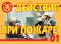 Комплект плакатов "Действия при пожаре" - fgospostavki.ru - Саратов