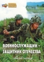 Комплект брошюр по разделу «Основы военной службы» - fgospostavki.ru - Саратов