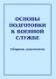 Комплект брошюр по разделу «Основы военной службы» - fgospostavki.ru - Саратов