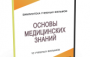DVD "Основы медицинских знаний" - fgospostavki.ru - Саратов