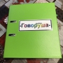 Альбом "Говоруша". Развивающие пособия на липучках  - fgospostavki.ru - Саратов