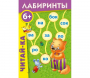 Лабиринты "Читай-ка" - fgospostavki.ru - Саратов