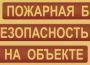 Комплект плакатов "Пожарная безопасность на объекте" - fgospostavki.ru - Саратов