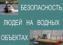 Комплект плакатов "Безопасность людей на водных объектах" - fgospostavki.ru - Саратов