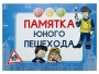 Блокнот "Памятка юного пешехода" - fgospostavki.ru - Саратов