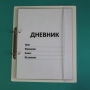 Дневник школьника (с полным набором карточек) - fgospostavki.ru - Саратов