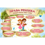 Стенд "Права ребенка" 1,5х1,0 - fgospostavki.ru - Саратов