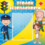 Стенд "Уголок безопасности" с 1 карманом - fgospostavki.ru - Саратов