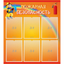 Стенд "Пожарная безопасность" с 6 карманами - fgospostavki.ru - Саратов