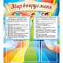 Стенд "Мир вокруг меня" - fgospostavki.ru - Саратов