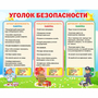 Стенд "Уголок безопасности" - fgospostavki.ru - Саратов