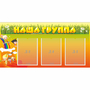 Стенд "Наша группа" с 3 карманами - fgospostavki.ru - Саратов