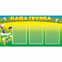 Стенд "Наша группа" 1x0.5 - fgospostavki.ru - Саратов