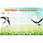 Стенд "Группа Ласточки" - fgospostavki.ru - Саратов