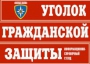 Комплект таблиц "Уголок гражданской защиты" - fgospostavki.ru - Саратов