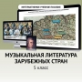 Музыкальная литература зарубежных стран. 5 класс - fgospostavki.ru - Саратов