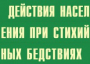 Комплект плакатов "Действия населения при стихийных бедствиях" - fgospostavki.ru - Саратов