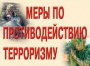 Комплект плакатов "Меры по противодействию терроризму" - fgospostavki.ru - Саратов