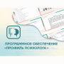 Программное обеспечение «Профиль психолога» - fgospostavki.ru - Саратов