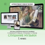 Слушание музыки. 1 класс - fgospostavki.ru - Саратов