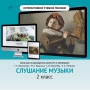 Слушание музыки. 2 класс - fgospostavki.ru - Саратов